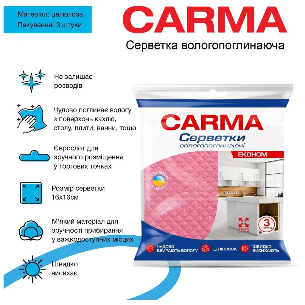 Серветки для прибирання Carma Вологопоглинаючі 3 шт. (4823098414636)