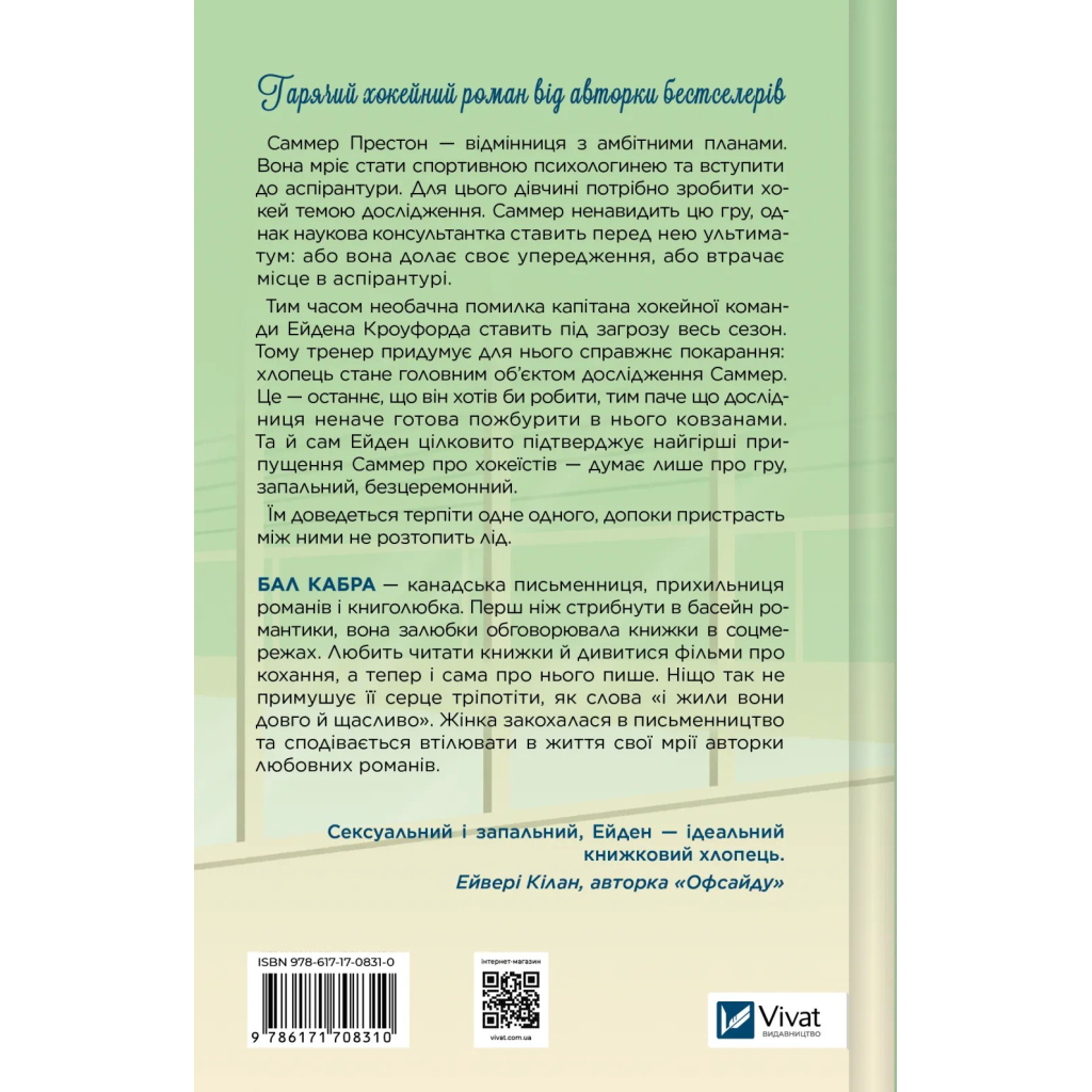 Книга Зіткнення - Бал Кабра Vivat (9786171708310)