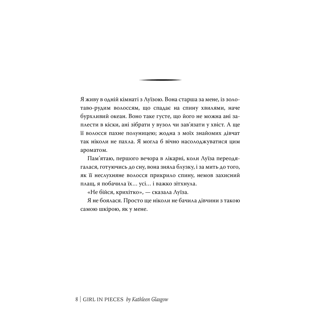 Книга Усі мої рани - Кетлін Ґлазґов Видавництво РМ (9786178373887)