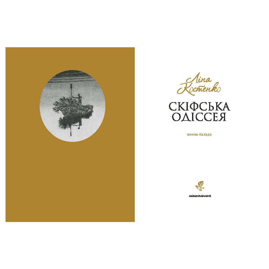 Книга Скіфська одіссея - Ліна Костенко А-ба-ба-га-ла-ма-га (9786175852972)