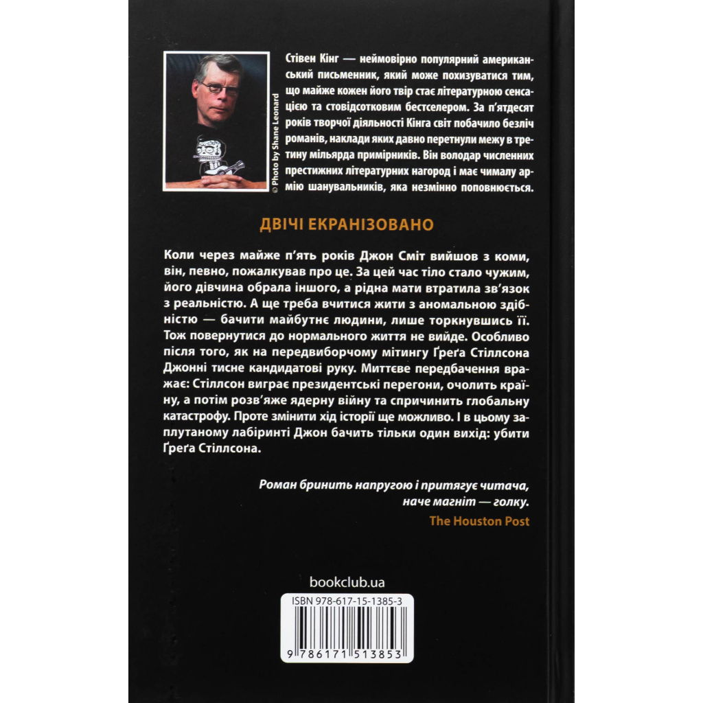 Книга Мертва зона - Стівен Кінг КСД (9786171513853)