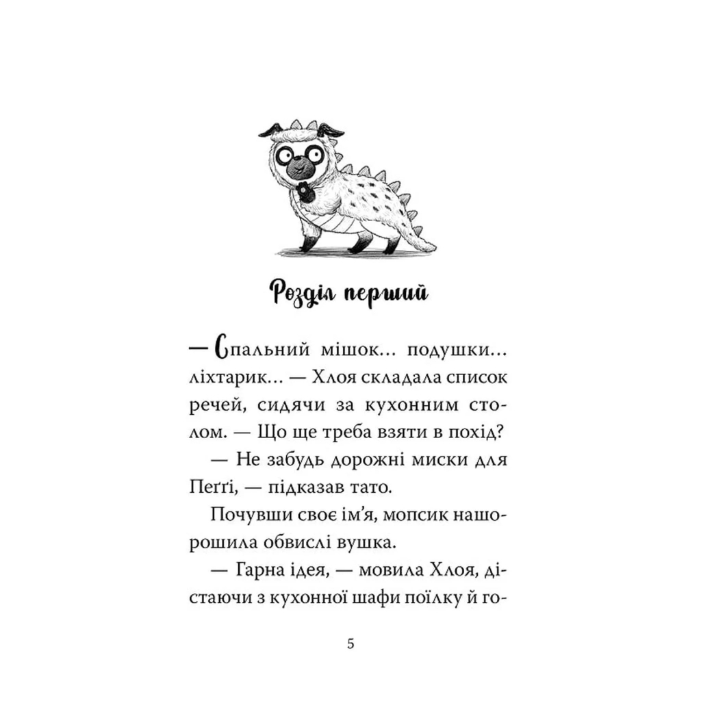 Книга Мопс, який хотів стати динозавриком. Книга 13 - Белла Свіфт Видавництво РМ (9786178603199)