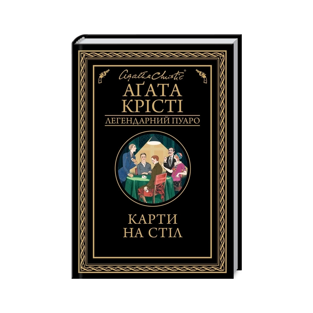 Книга Карти на стіл - Агата Крісті КСД (9786171514355)