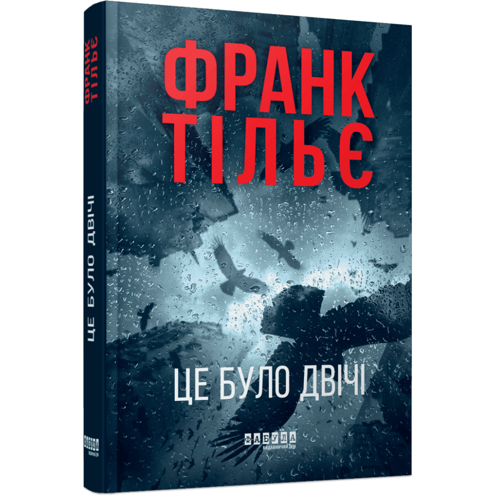 Книга Калеб Траскман. Це було двічі. Книга 2 - Франк Тільє Фабула (9786175223055)