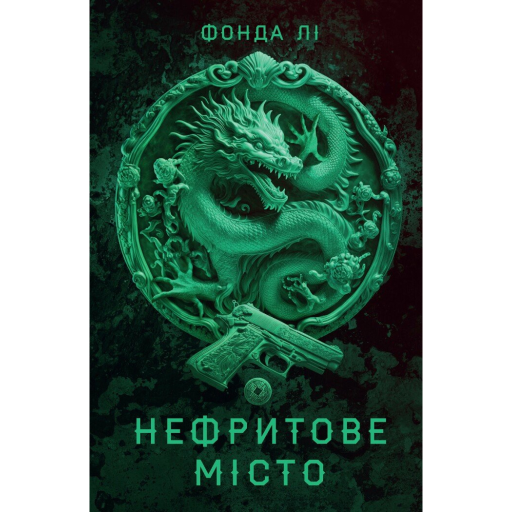 Книга Сага Зеленої Кістки. Нефритове місто. Книга 1 - Фонда Лі Жорж (9786178287306)