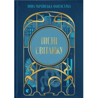 The book Songs of Dawn. New Ukrainian fiction Stary Lev Publishing House (9789664487303)