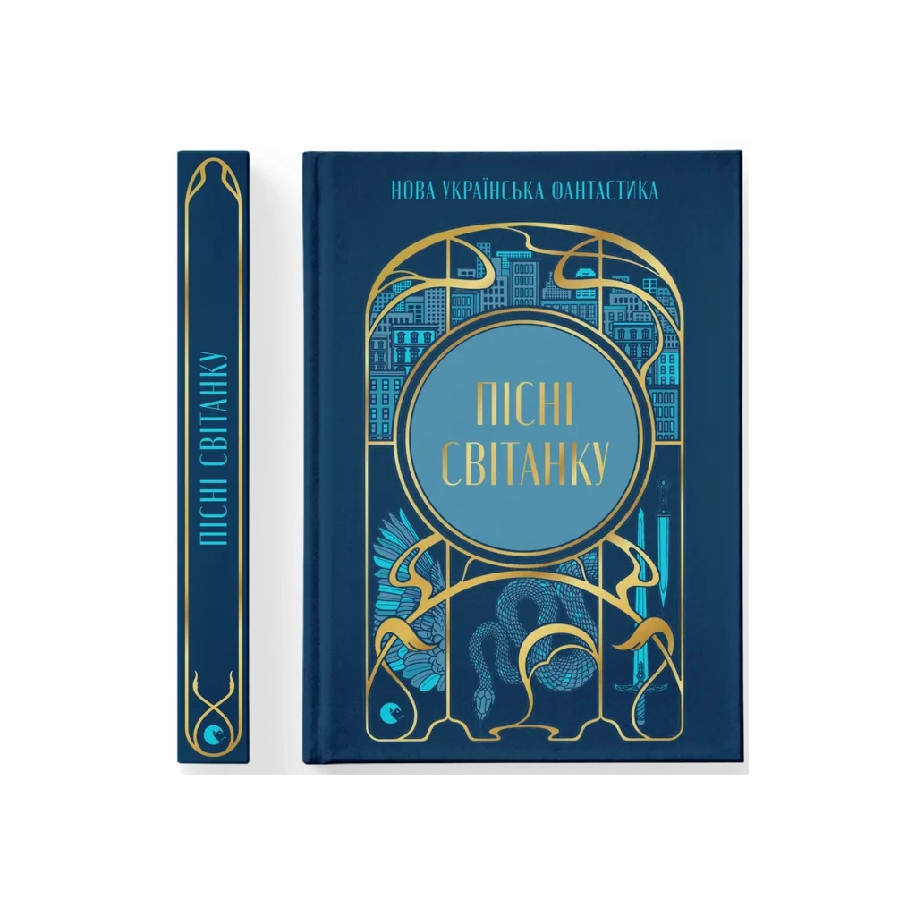 Книга Пісні світанку. Нова українська фантастика Видавництво Старого Лева (9789664487303)