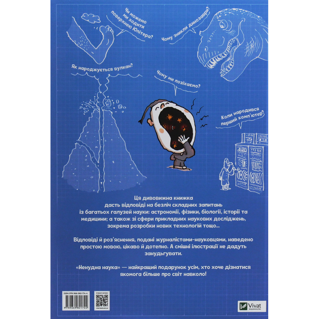 Книга Ненудна наука - Бертран Фішу Vivat (9789669821744)