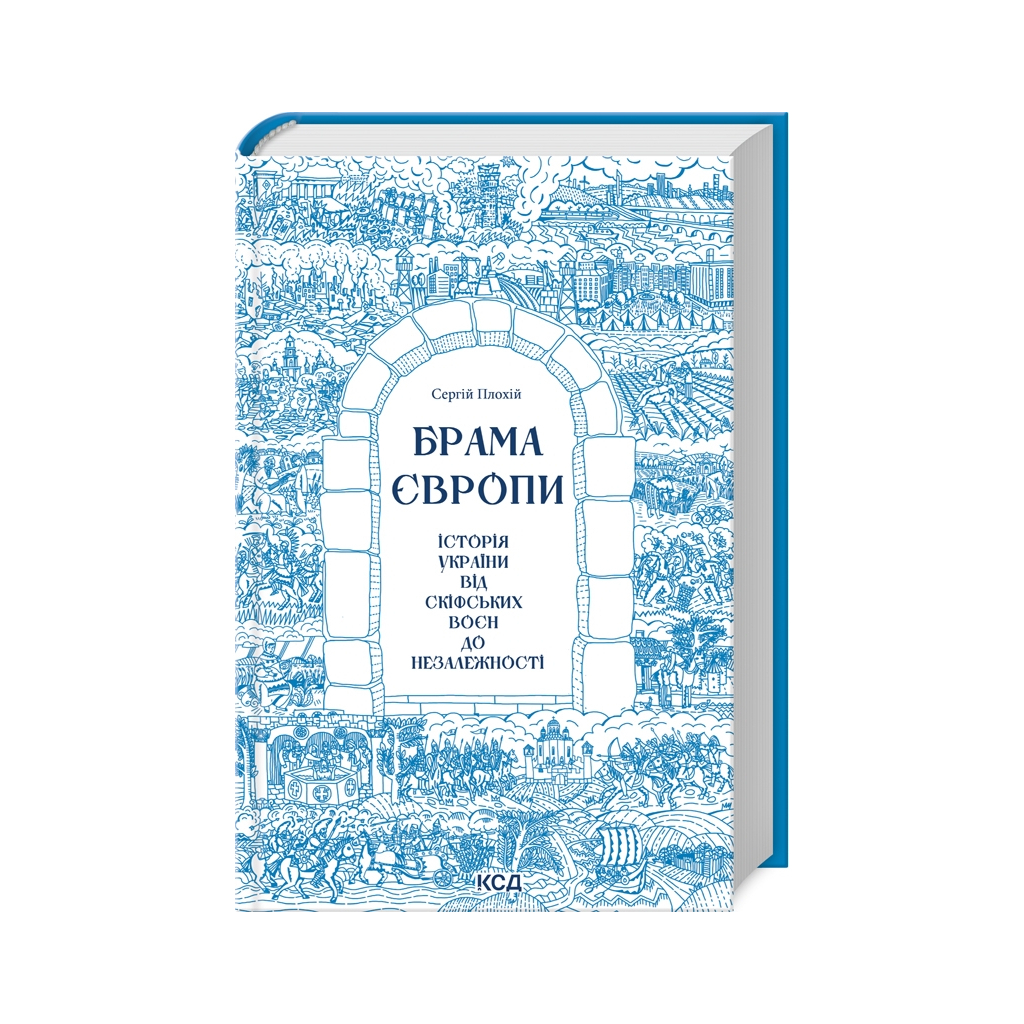 Книга Брама Європи. Історія України від скіфських воєн до незалежності - Сергій Плохій КСД (9786171513167)