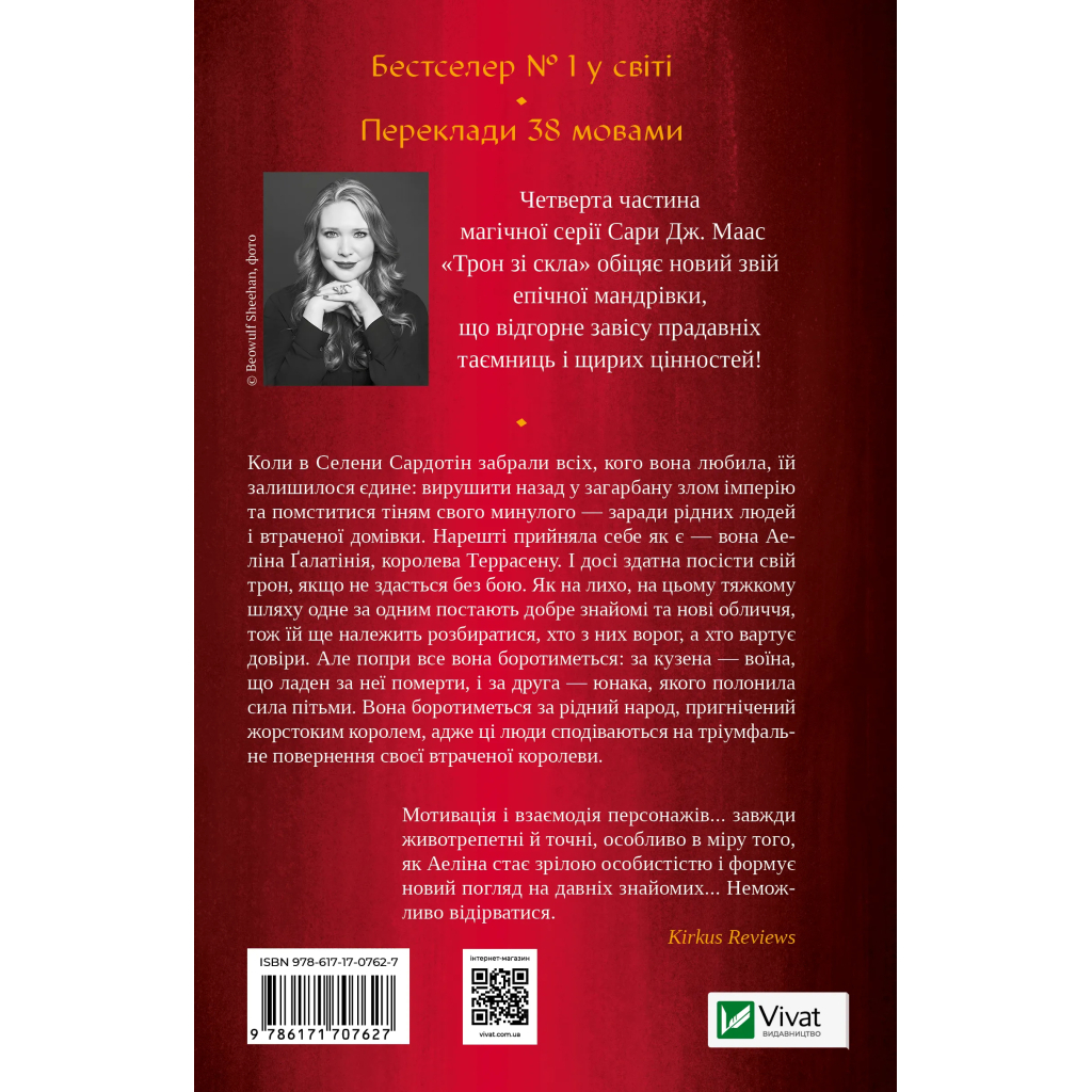 Книга Королева тіней (Трон зі скла #4) - Сара Дж. Маас Vivat (9786171707627)