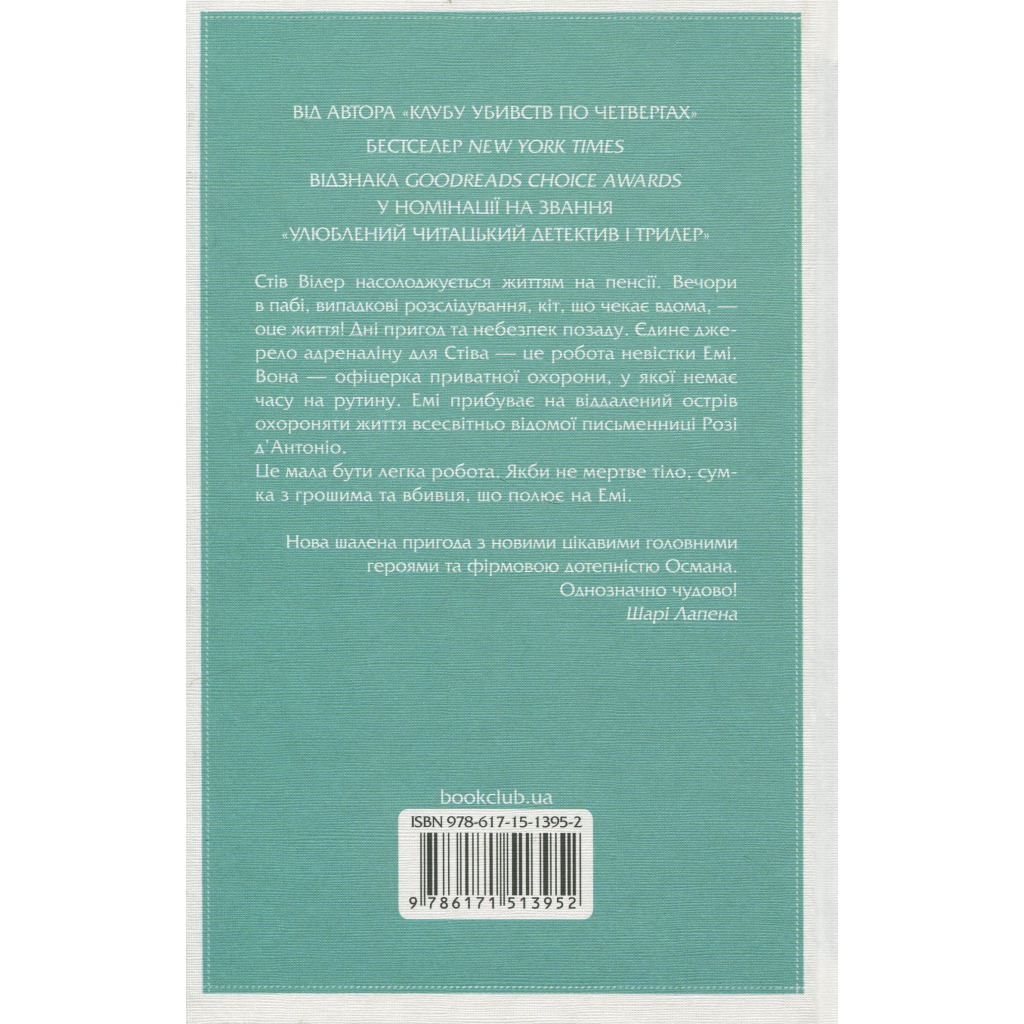 Книга Ми розкриваємо вбивства. Книга 1 - Річард Осман КСД (9786171513952)