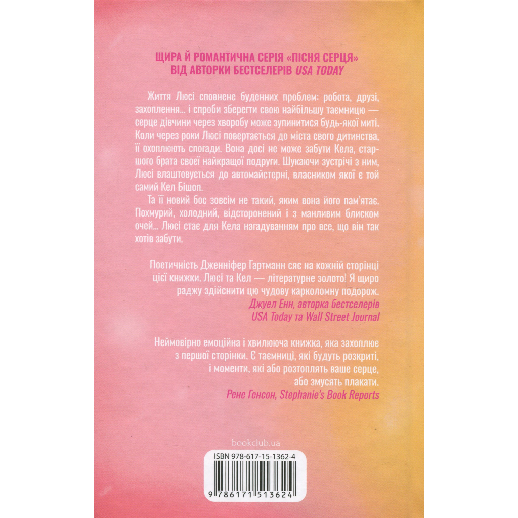 Книга Посібник оптимістки з розбитого серця. Книга 1 - Дженніфер Гартманн КСД (9786171513624)