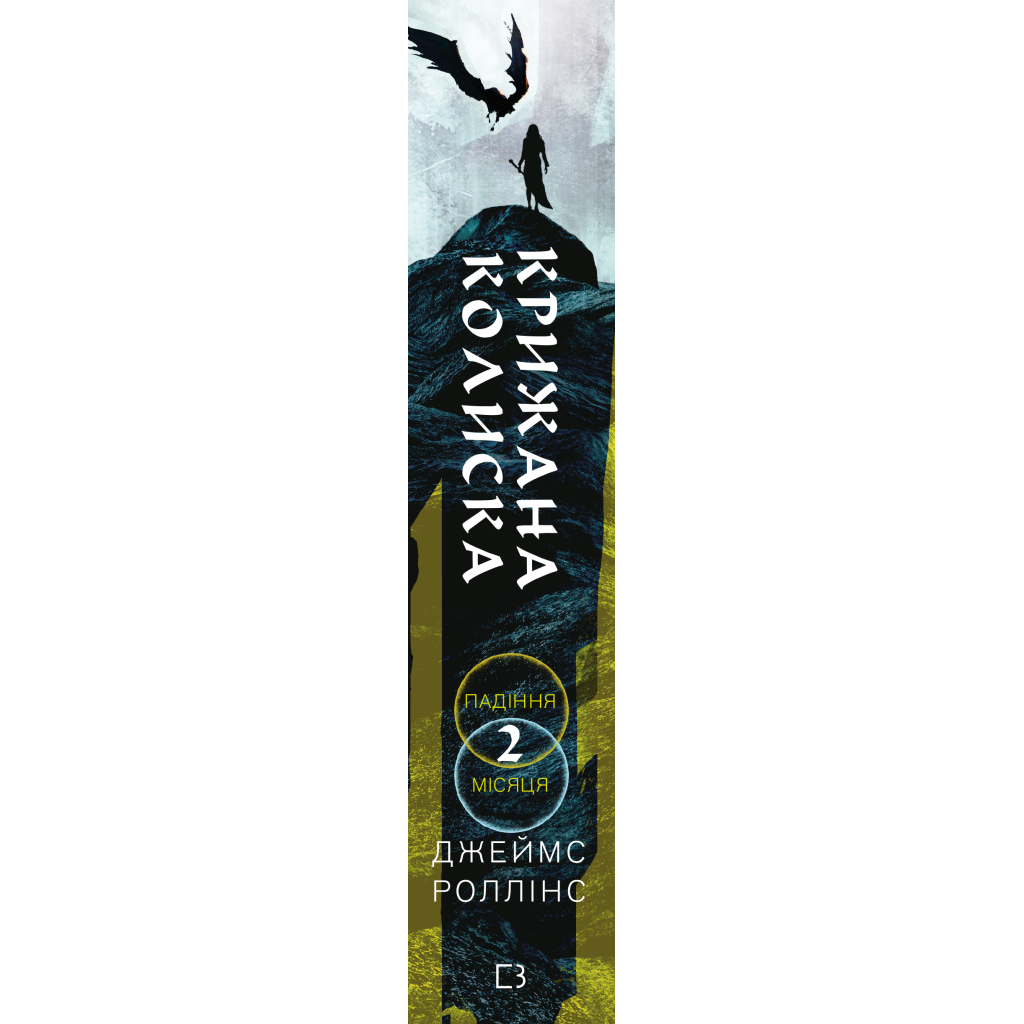 Книга Крижана колиска. Книга 2: Падіння Місяця - Джеймс Роллінс BookChef (9786175484555)