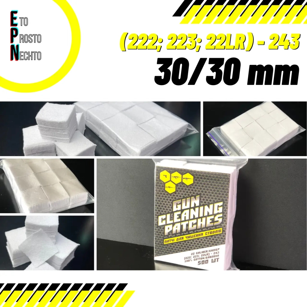 Патч для чищення зброї HTA 5.45/5.5/5.56 мм калібр 22 (223, 222, 22LR) - 243 квадратні 500 шт (HTA4202) Патч для чищення зброї HTA 5.45/5.5/5.56 мм калібр 22 (223, 222, 22LR) - 243 квадратні 500 шт (HTA4202)