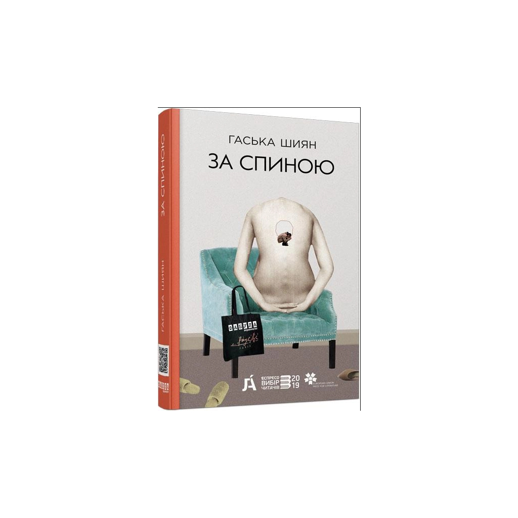 Книга За спиною - Гаська Шиян Фабула (9786170950390)