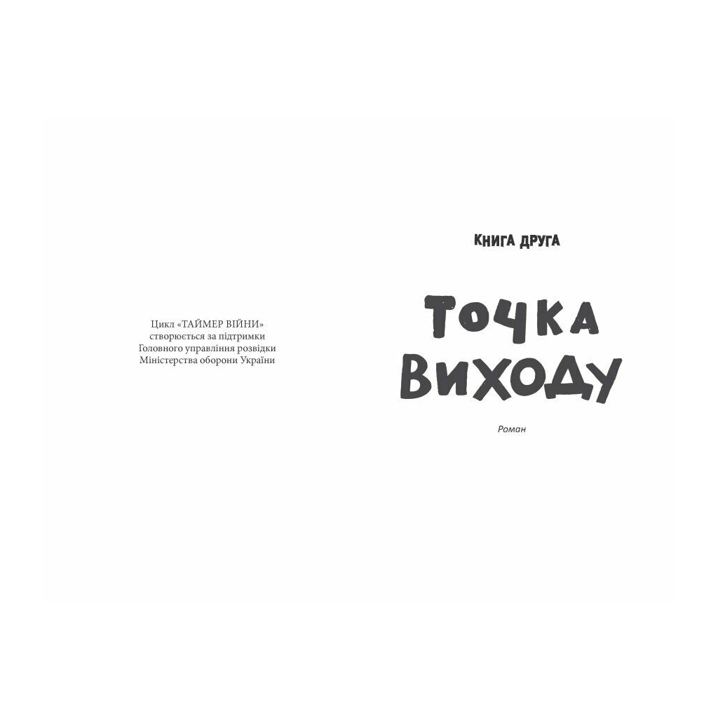 Книга Таймер війни. Точка виходу. Книга 2 - Андрій Кокотюха Фабула (9786175223116)