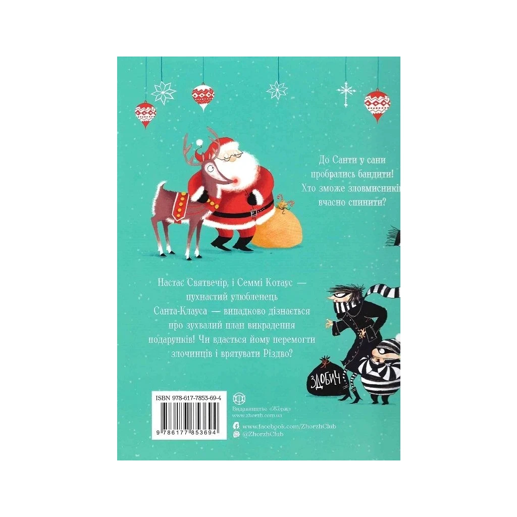 Книга Семмі Котаус. Різдвяний кіт - Люсі Роуленд Жорж (9786177853694)