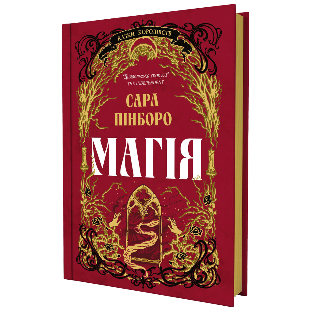 Книга Магія - Сара Пінборо Yakaboo Publishing (9786178225735)
