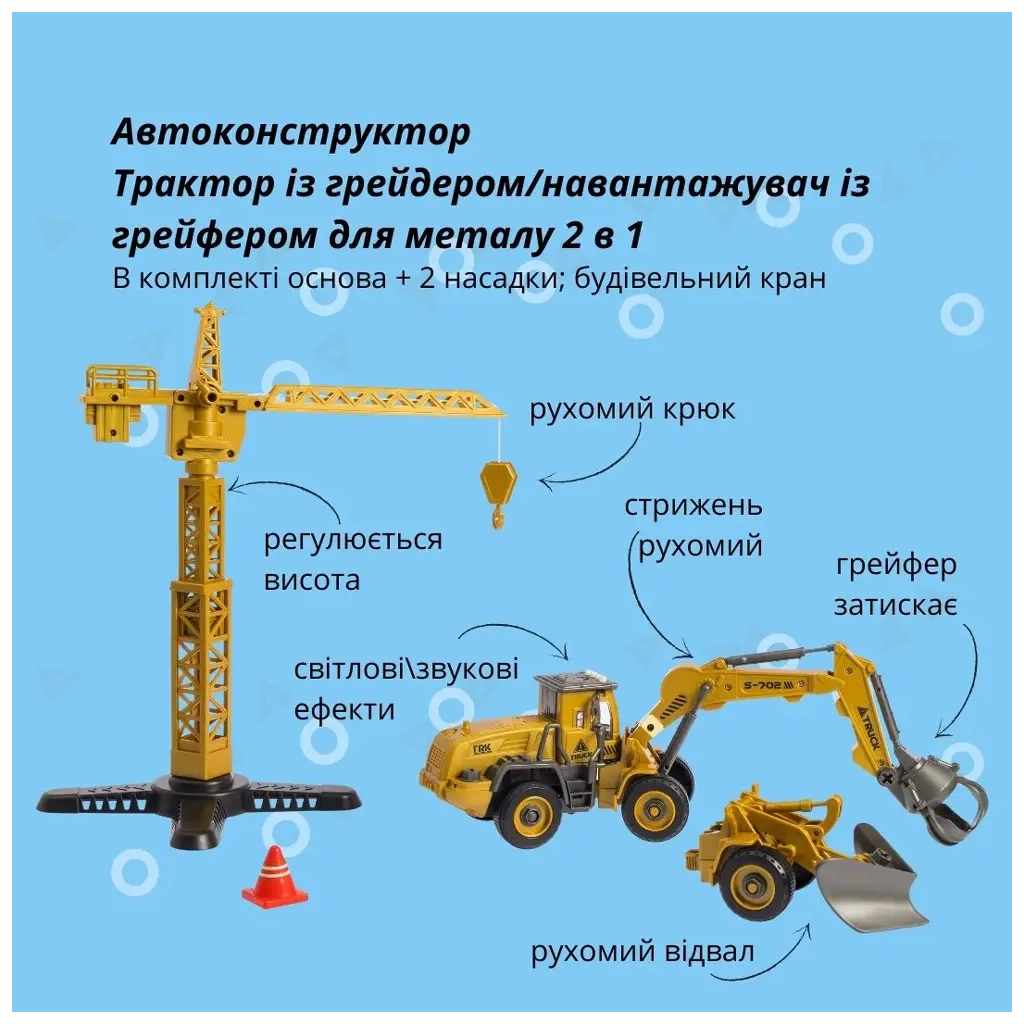 Конструктор Otamanko АВТОКОНСТРУКТОР Трактор із грейдером/навантажувач із грейфером для металу 2 в 1 (YW9101B)