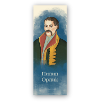 Bookmarks for books by Lyutsynka "Pylip Orlyk" 1 pc. (LK000000107) (2000000000107)