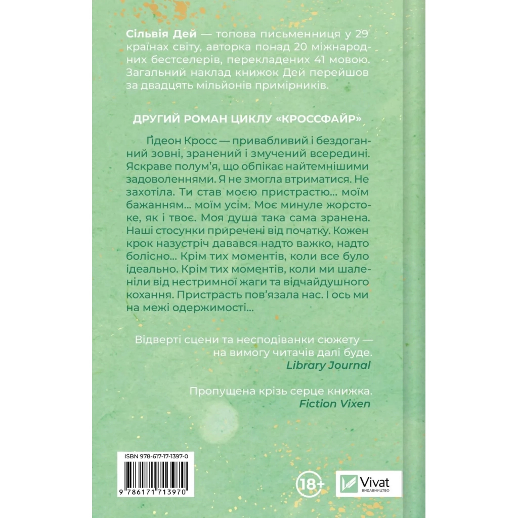 Книга Відображена в тобі (Кроссфайр #2) - Сільвія Дей Vivat (9786171713970)