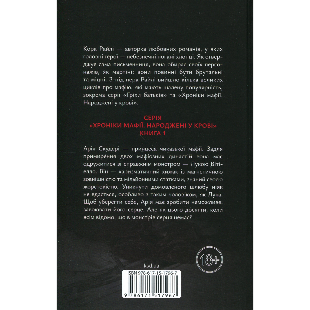Книга Пов'язані честю. Книга 1 - Кора Райлі КСД (9786171517967)