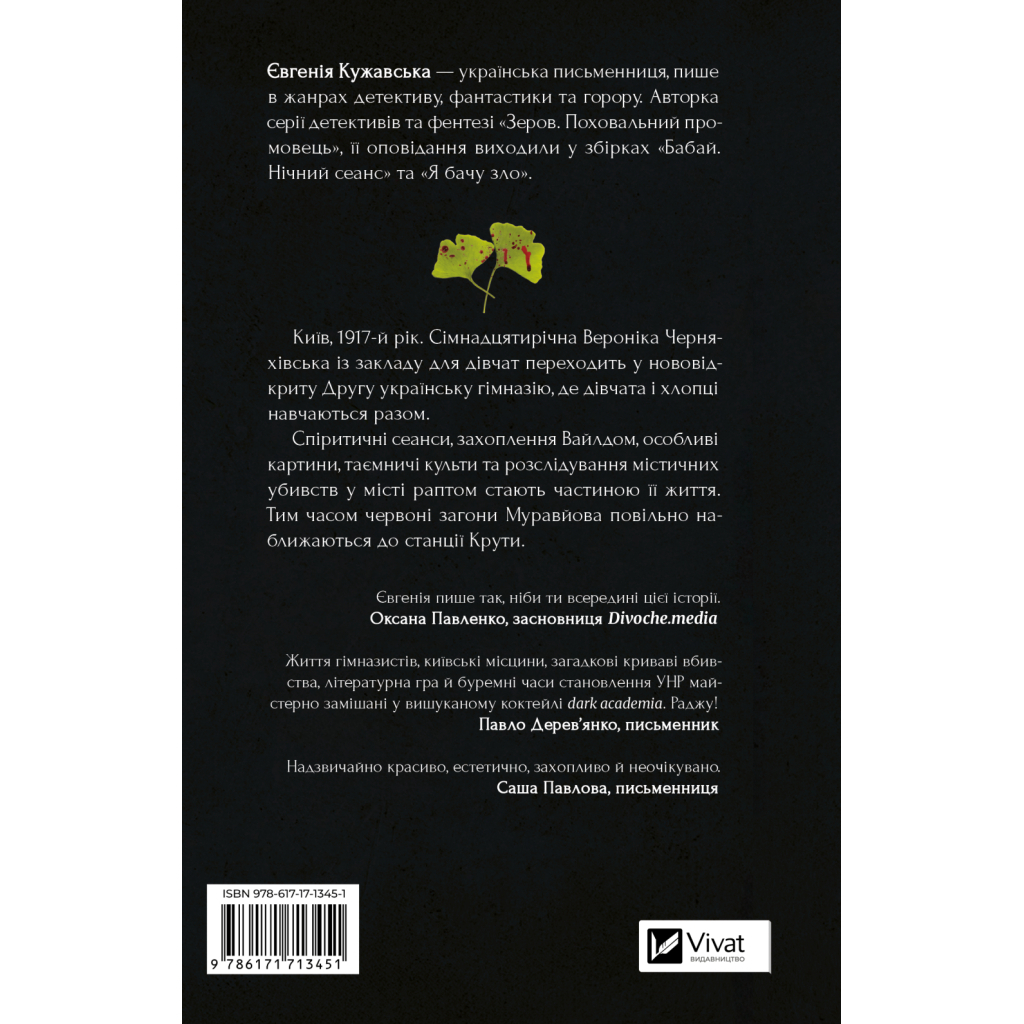 Книга Боги мого краю дуже люблять кров - Євгенія Кужавська Vivat (9786171713451)