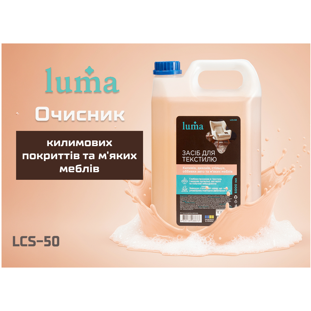Засіб для догляду за меблями Luma Для текстилю 5 л (LCS-50) Засіб для догляду за меблями Luma Для текстилю 5 л (LCS-50)