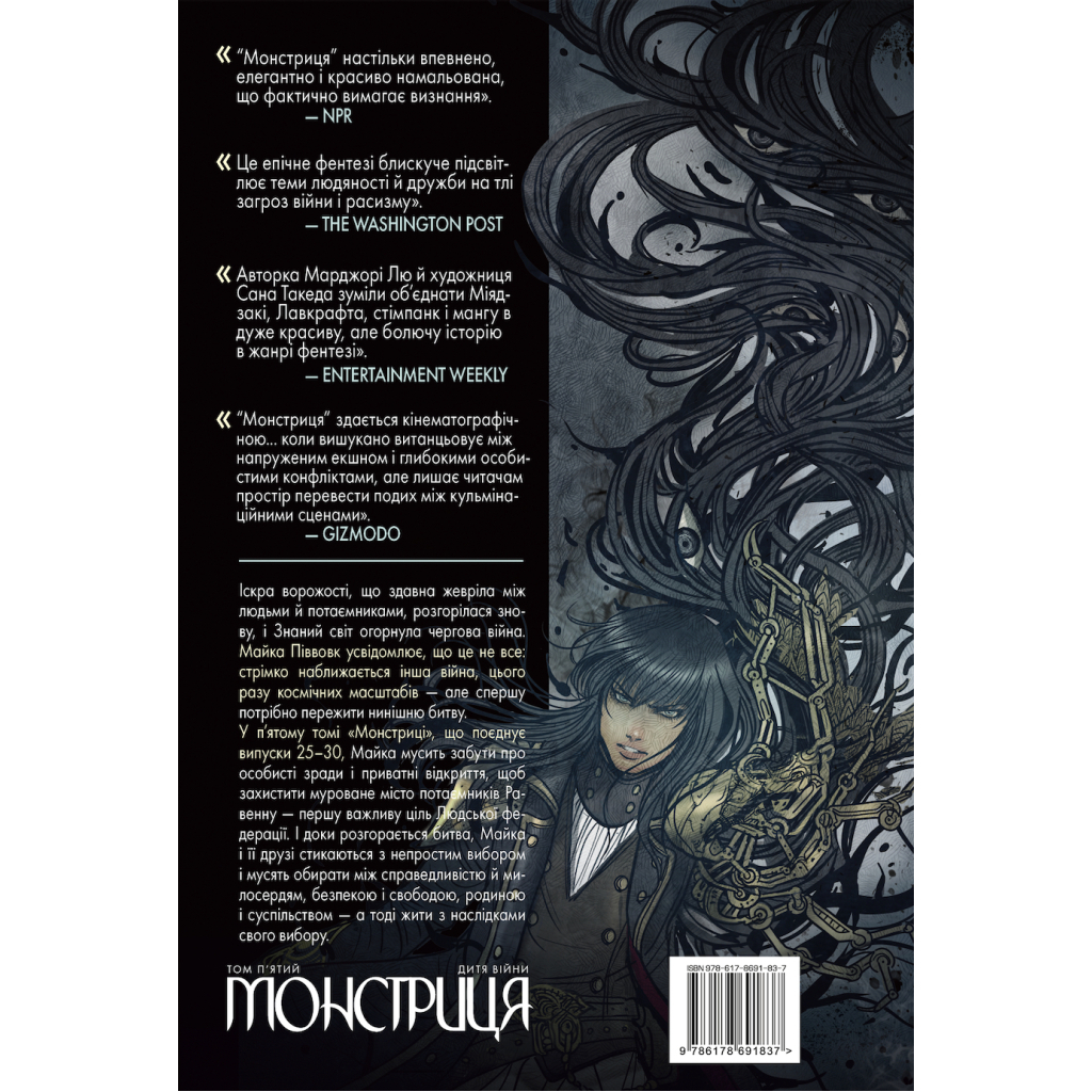 Комікс Монстриця. Том 5. Дитя війни - Марджорі Лю, Сана Такеда Видавництво РМ (9786178691837)