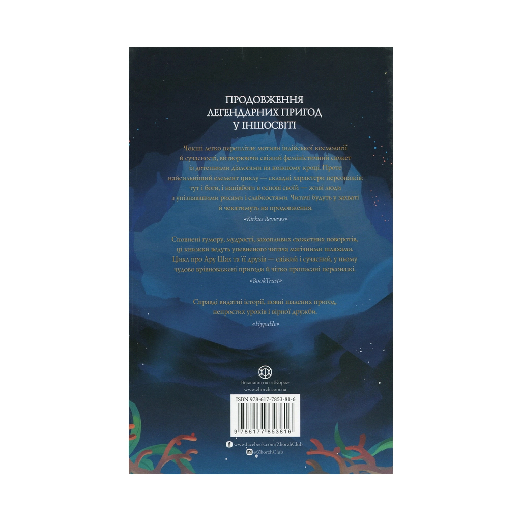 Книга Ару Шах і Пісня Смерті. Книга 2 - Рошані Чокші Жорж (9786177853816)