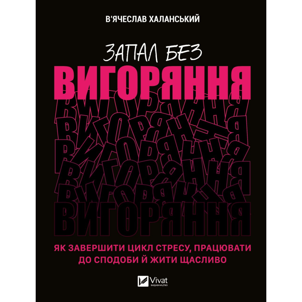 Книга Запал без вигоряння. Як завершити цикл стресу, працювати до сподоби й жити щасливо Vivat (9786171701571)