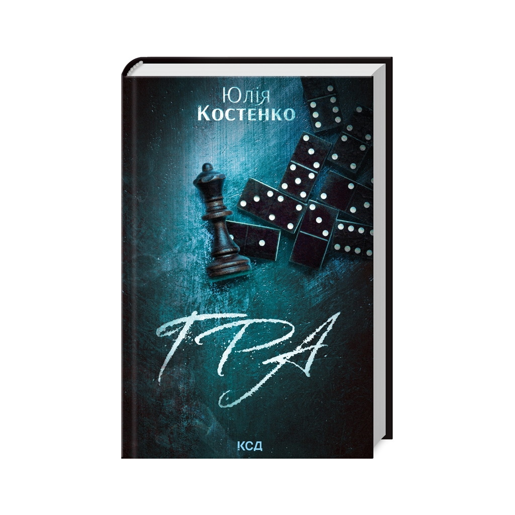 Книга Гра. Книга 1 - Юлія Костенко КСД (9786171512214)