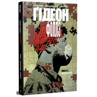 Комікс Ґідеон-Фоллз. Книга 4 - Джефф Лемір Видавництво РМ (9786178512316)