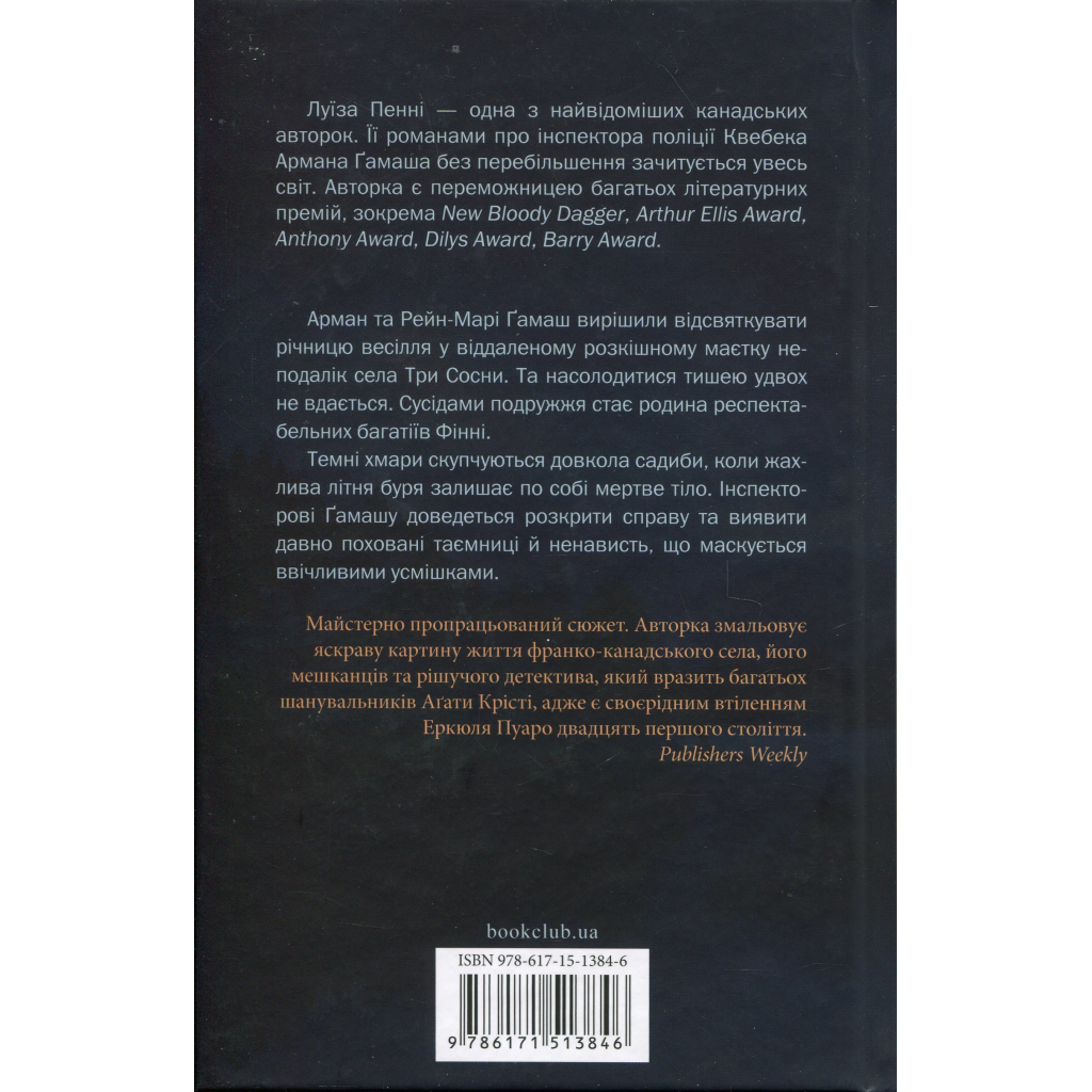 Книга Правило проти вбивства. Книга 4 - Луїза Пенні КСД (9786171513846)