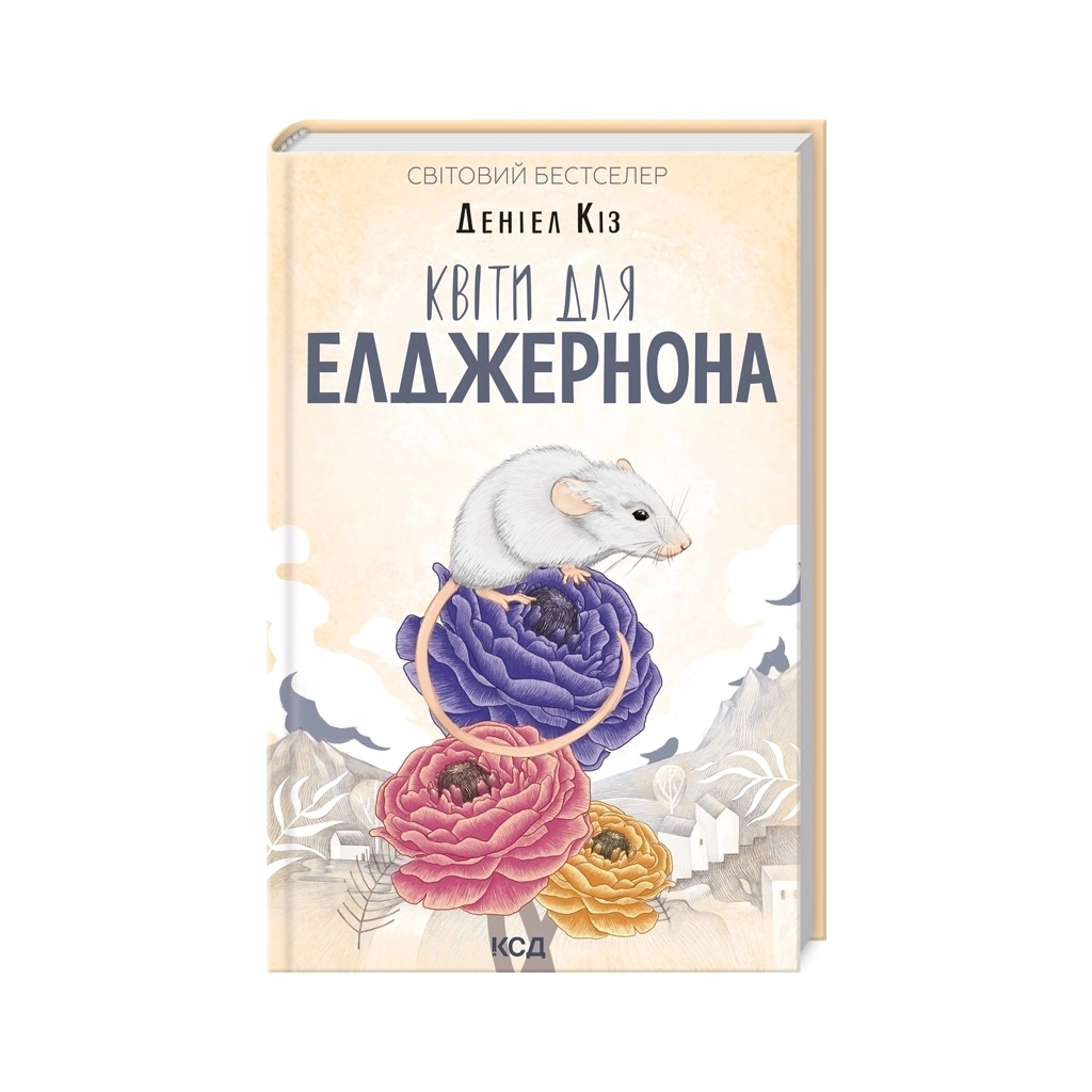 Книга Квіти для Елджернона - Деніел Кіз КСД (9786171517257)