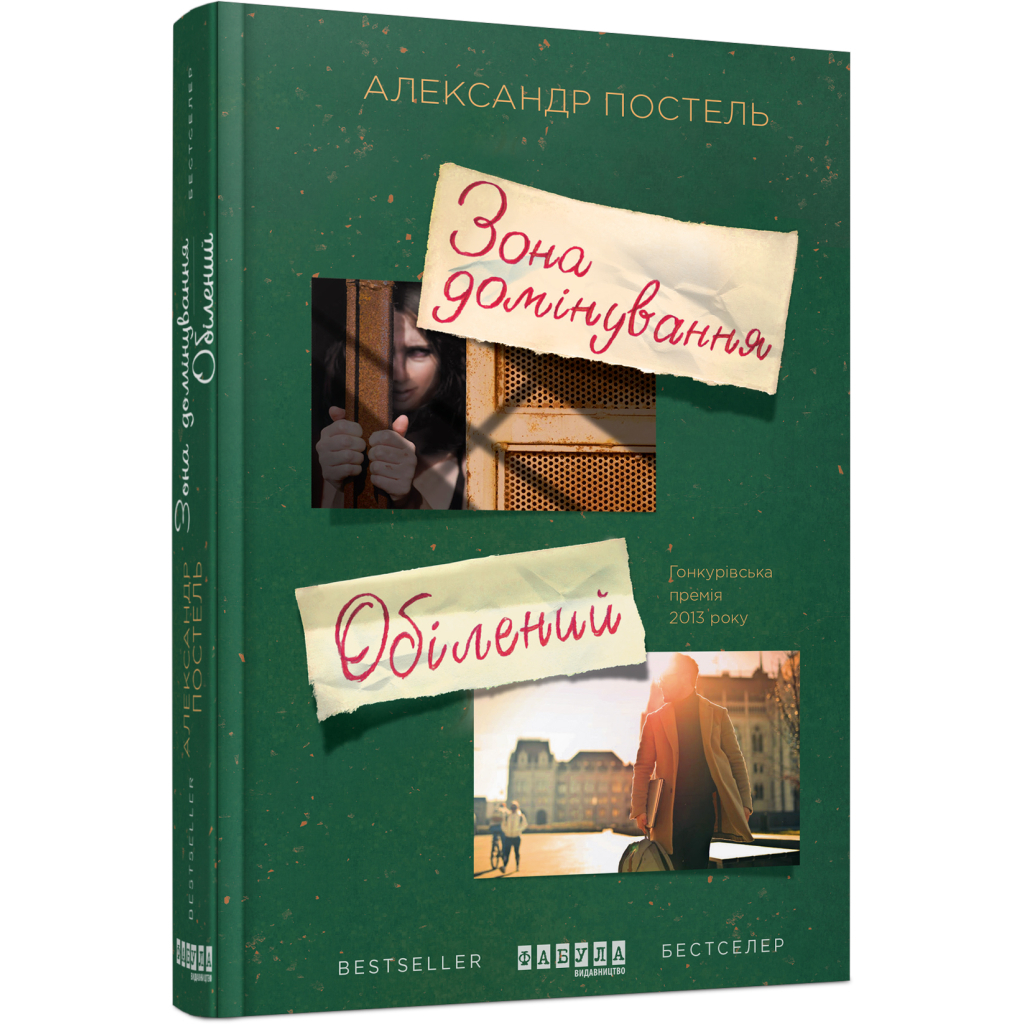 Книга Зона домінування. Обілений - Александр Постель Фабула (9786170938503)