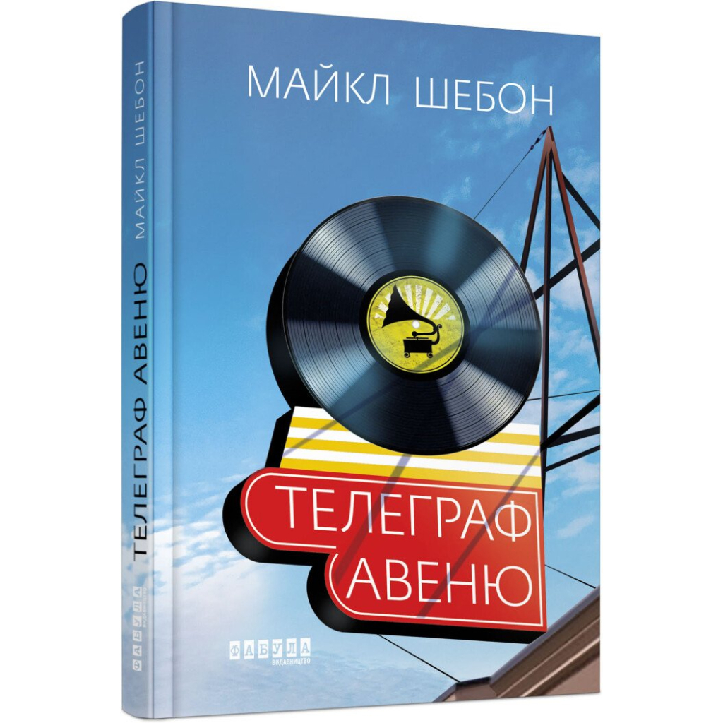 Книга Телеграф-авеню - Майкл Шебон Фабула (9786170968340)