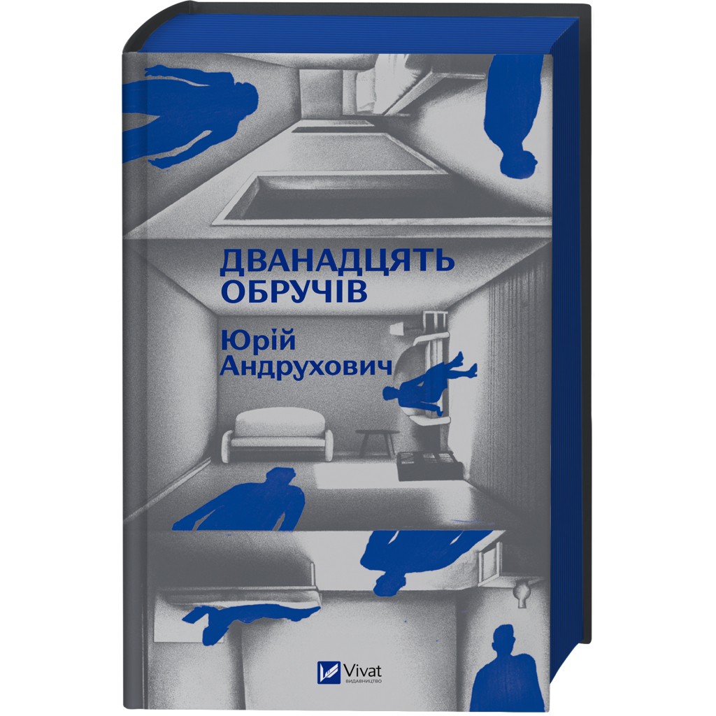 Книга Дванадцять обручів - Юрій Андрухович Vivat (9786171712799)