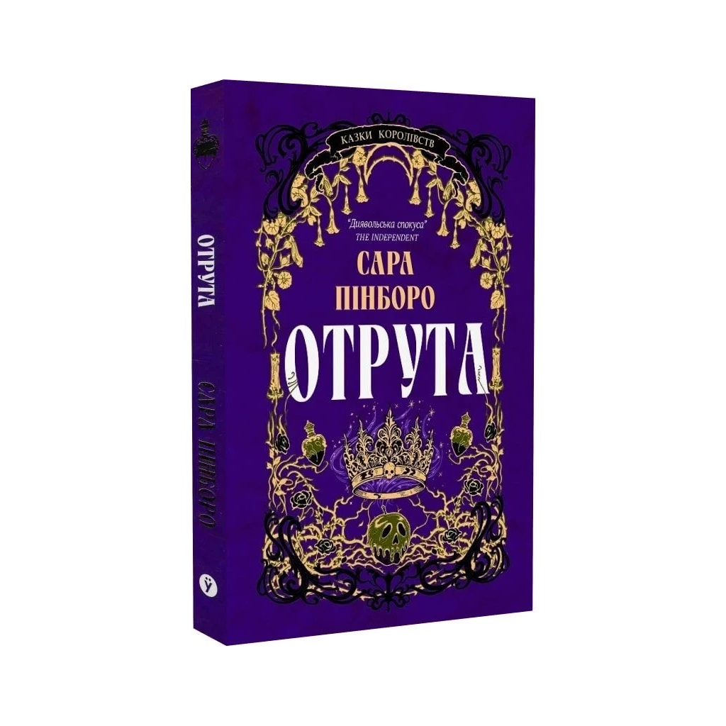 Книга Отрута - Сара Пінборо Yakaboo Publishing (9786178225858)