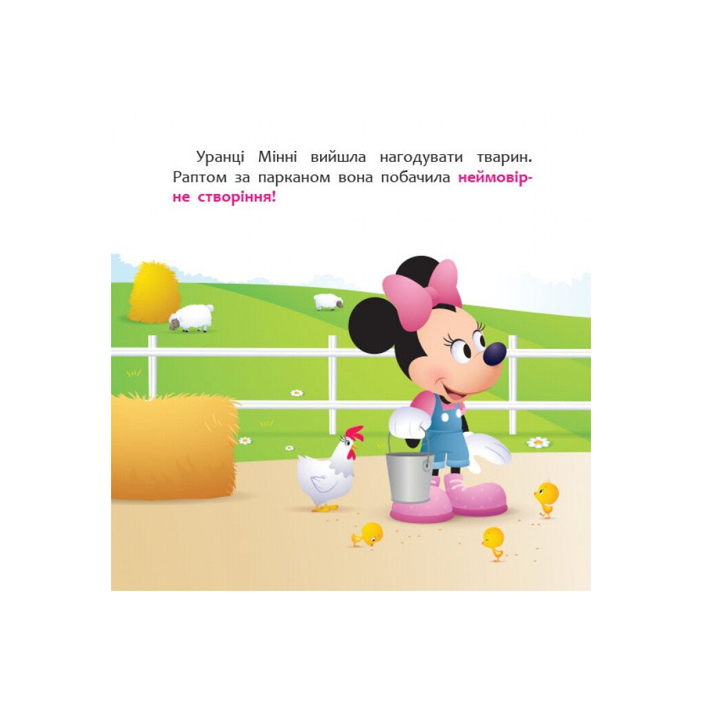 Книга Мінні та єдиноріг Лілі у пошуках веселки. Disney Маля. Мої перші історії Ранок (9786170966667)