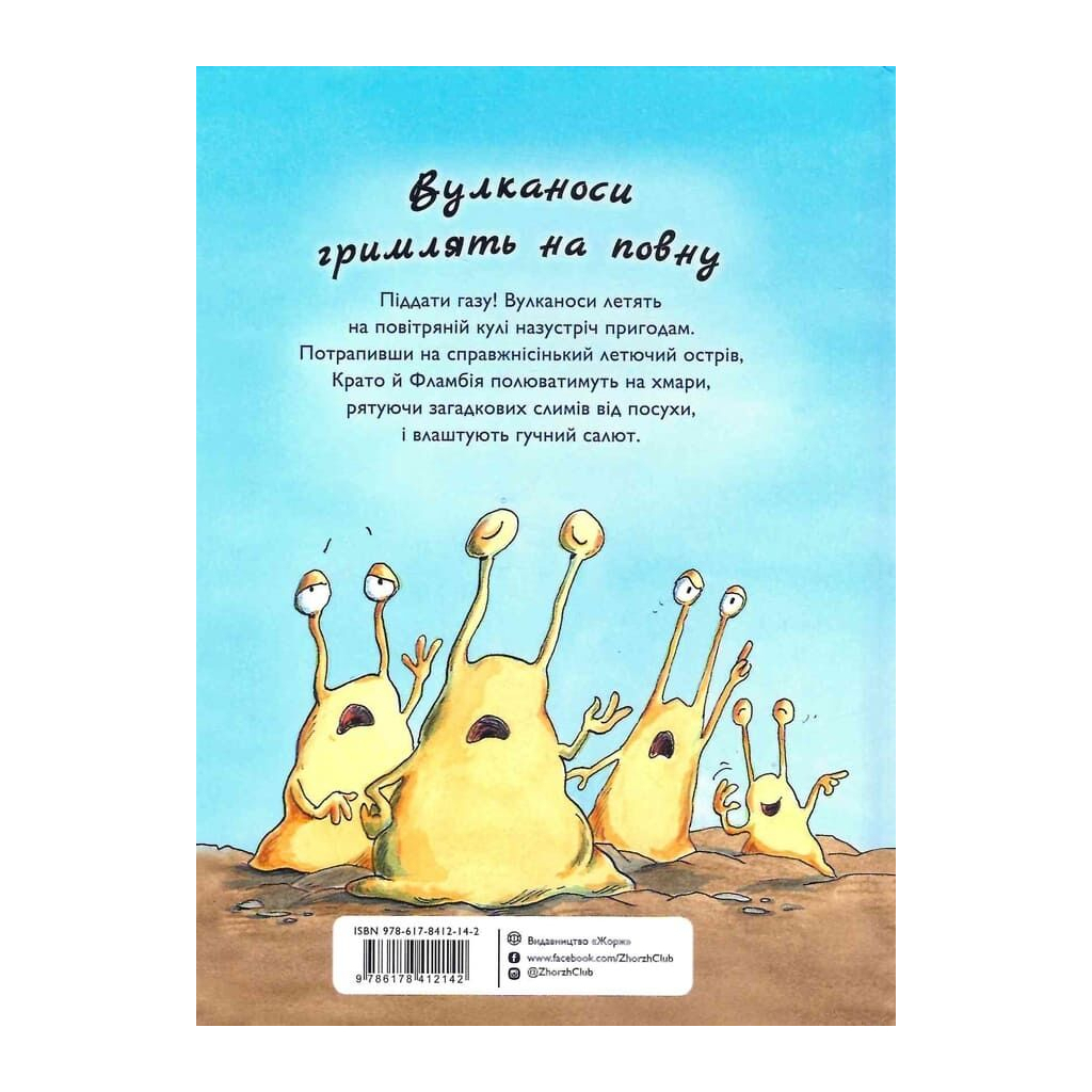 Книга Вулканоси газують до пригод Книга 5 - Франциска Ґем Жорж (9786178412142)