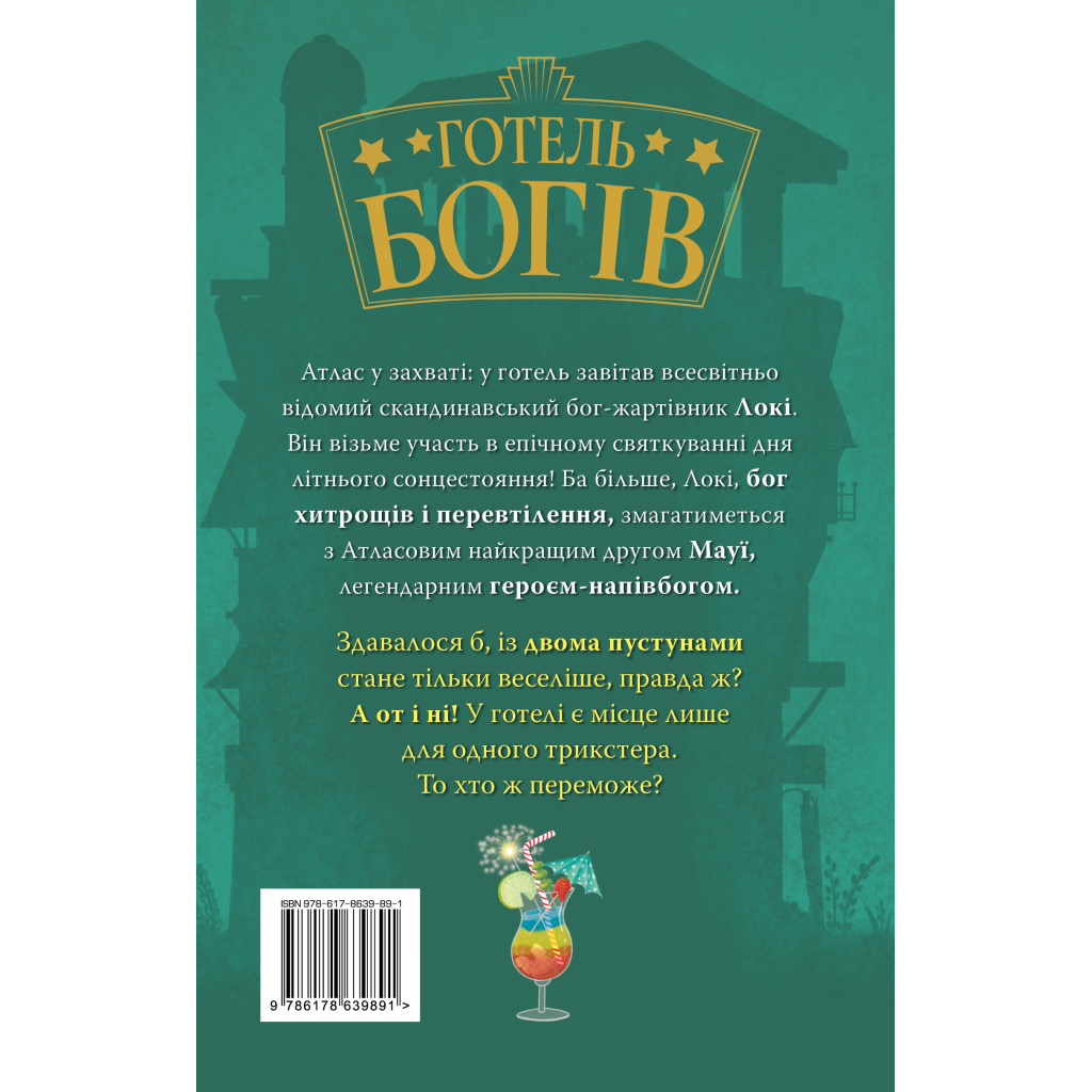 Книга Готель богів. Вікінги у відпустці - Том Істон Видавництво РМ (9786178639891)
