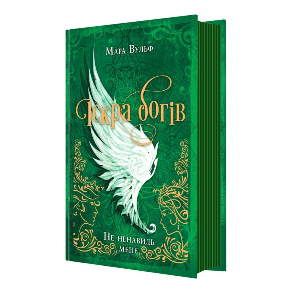 Книга Іскра Богів. Не ненавидь мене! Книга 2 - Мара Вульф Readberry (9786170998897)