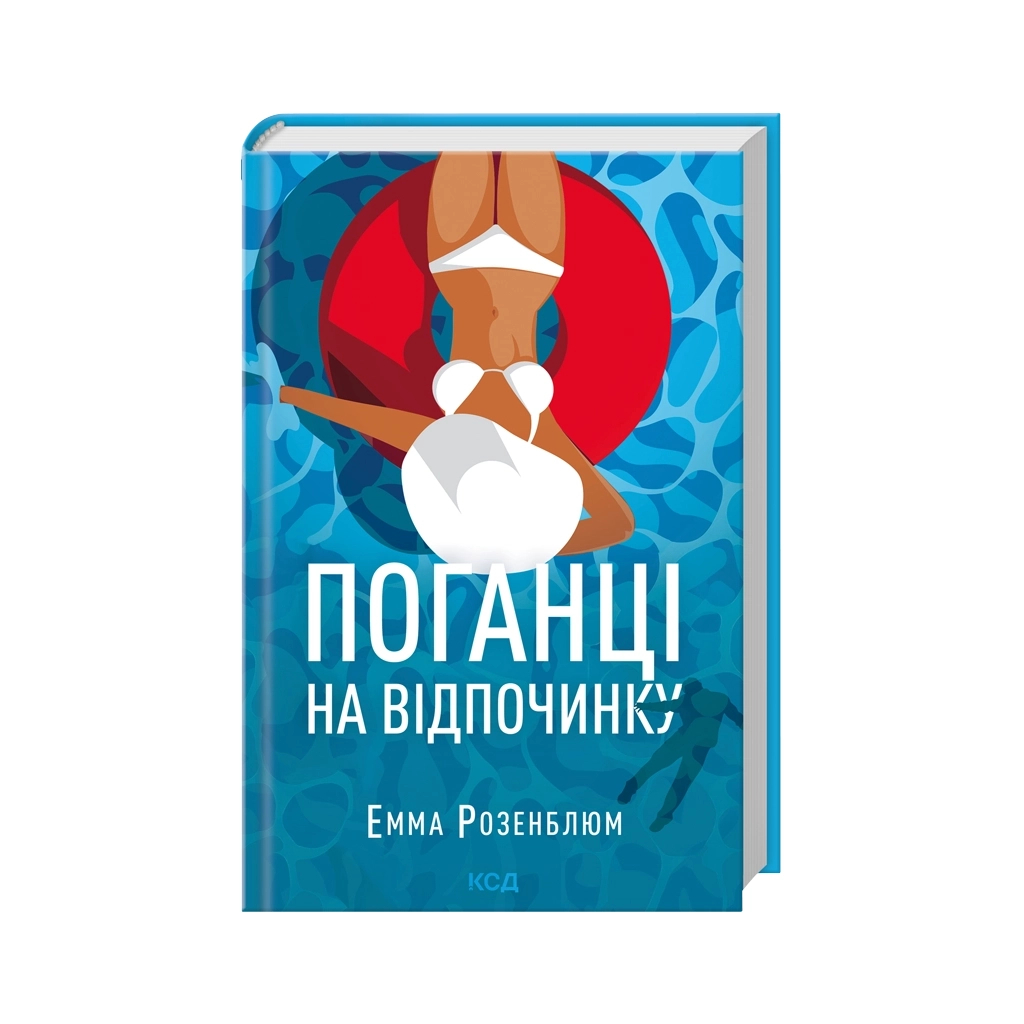 Книга Поганці на відпочинку - Емма Розенблюм КСД (9786171519800)