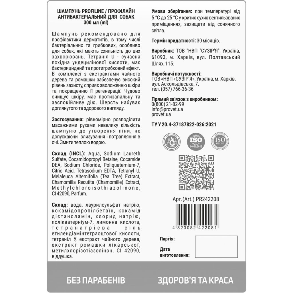 Шампунь для тварин ProVET Профілайн антибактеріальний для собак 300 мл (4823082422081)