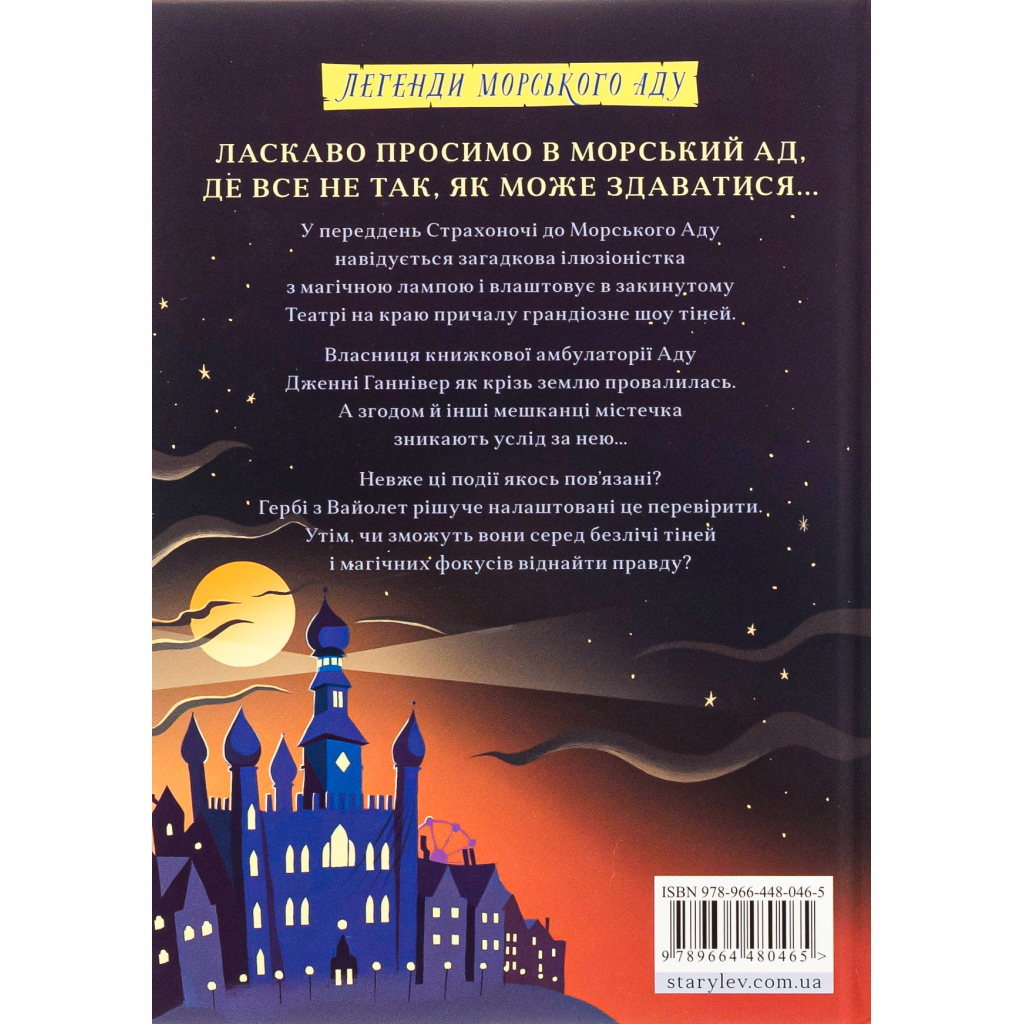 Книга Жахотінь. Легенди Морського Аду. Книга 3 - Томас Тейлор Видавництво Старого Лева (9789664480465)