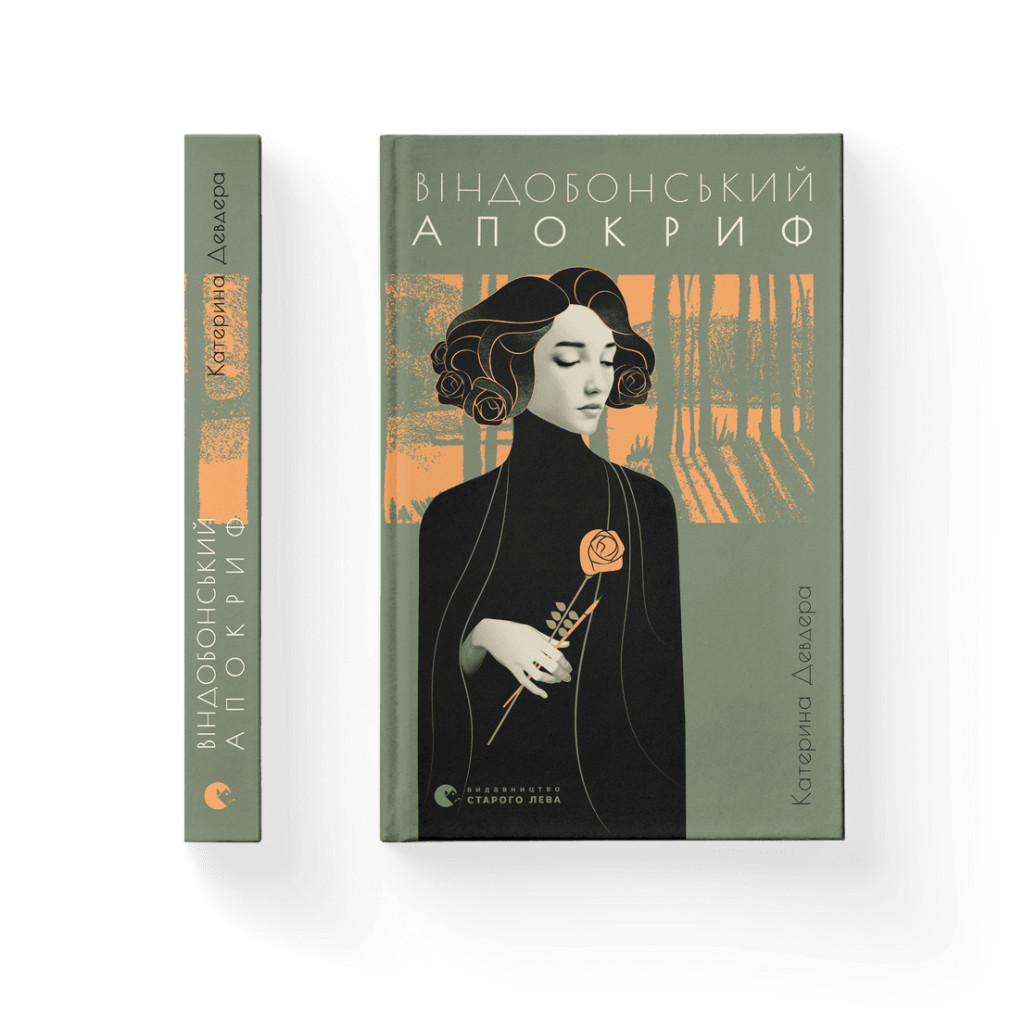 Книга Віндобонський апокриф - Катерина Девдера Видавництво Старого Лева (9789664482230)