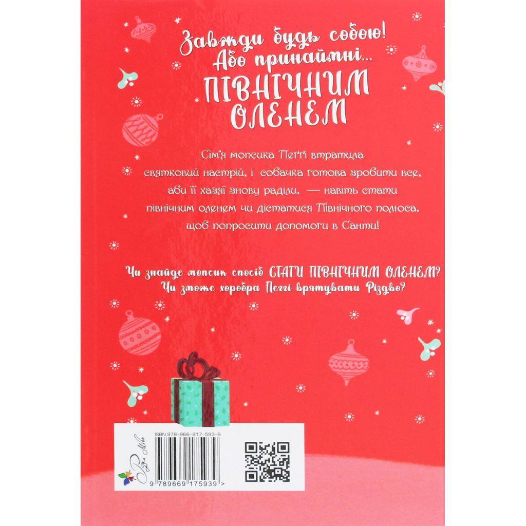 Книга Мопс, який хотів стати північним оленем. Книга 2 - Белла Свіфт Видавництво РМ (9786178280307)
