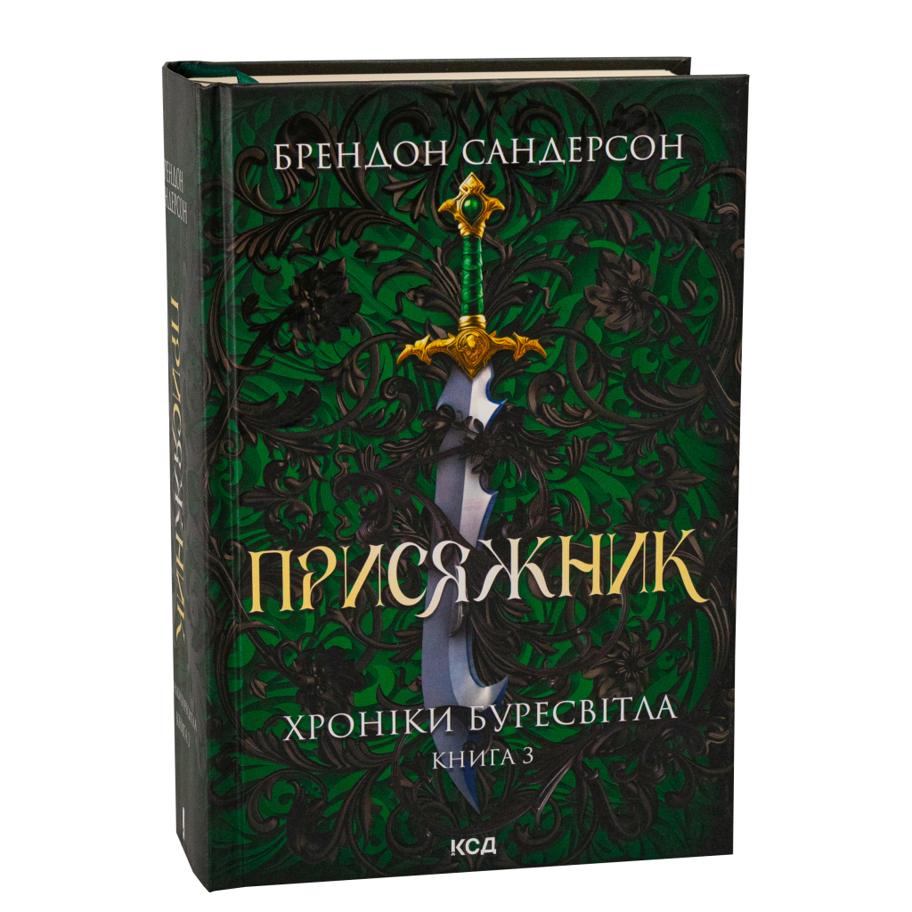Книга Присяжник. Хроніки Буресвітла. Книга 3 - Брендон Сандерсон КСД (9786171513518)