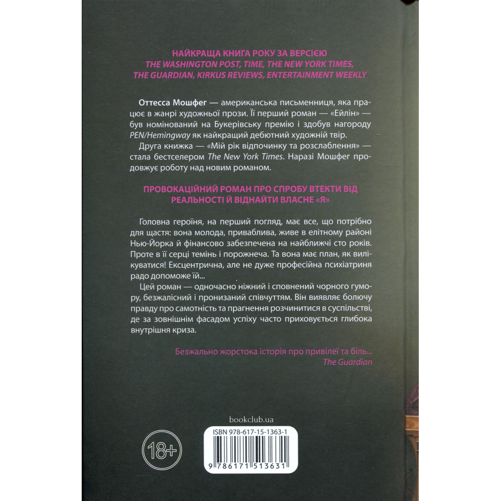 Книга Мій рік відпочинку та розслаблення - Оттесса Мошфег КСД (9786171513631)
